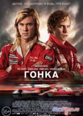 Гонка (2013)