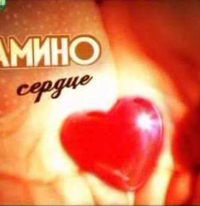 Мамино сердце (2012)