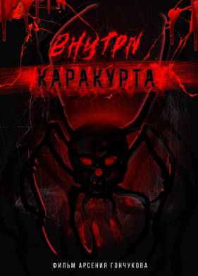 Внутри каракурта (2025)