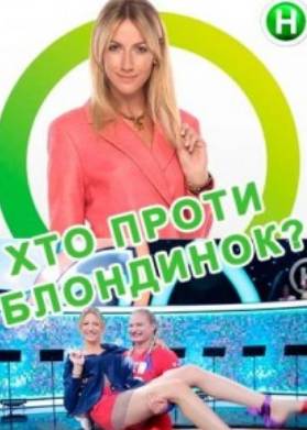 Кто против блондинок? (1-3 Сезон)