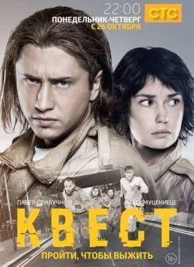 Квест (2015) 1-2 сезон