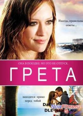 Грета (2009)