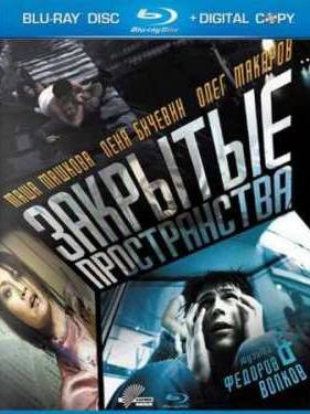 Закрытые пространства (2008)