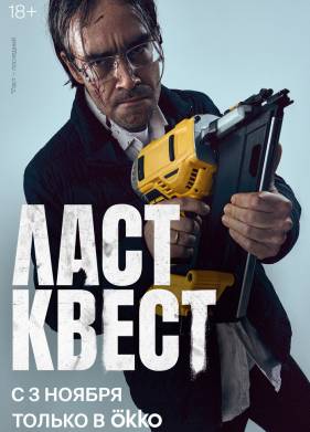 Ласт квест (1-9 Серия)