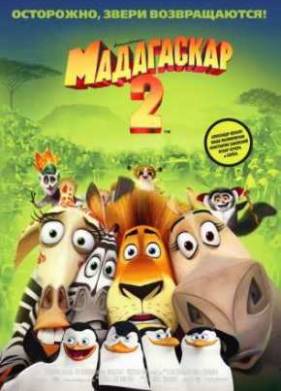 Мадагаскар 2: Побег в Африку (2008)