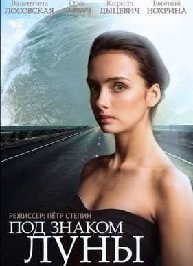 Под знаком Луны (2015)