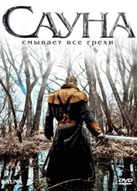 Сауна (2008)