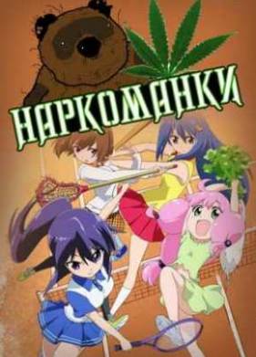 Наркоманки (2012)