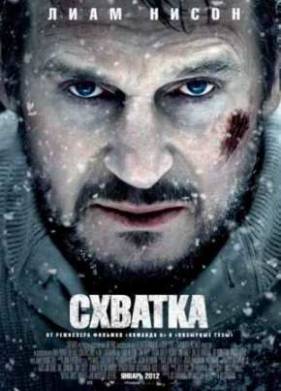 Схватка (2012)