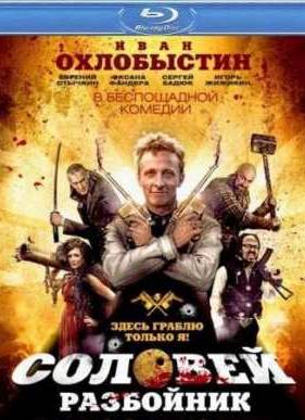 Соловей-Разбойник (2012)
