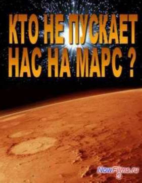 Смотреть Кто не пускает нас на Марс ? (2013)