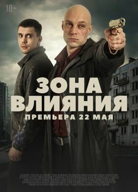 Зона влияния (2025)