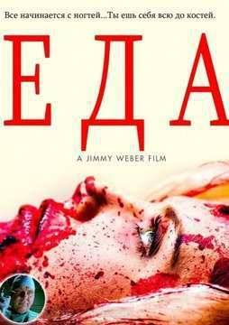 Еда (2014)