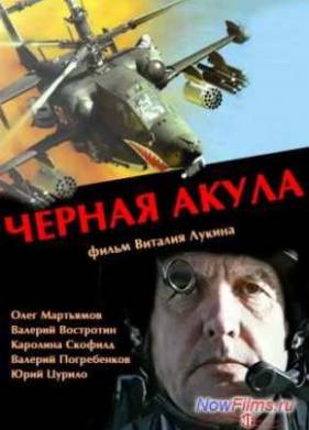 Чёрная акула (1993)