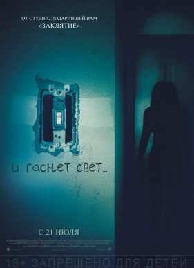 И гаснет свет... / Мрак (2016)