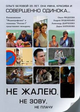 Не жалею, не зову, не плачу (2011)