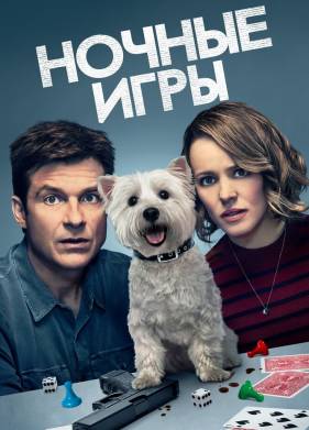 Ночные игры (2018)