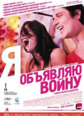 Я объявляю войну (2011)