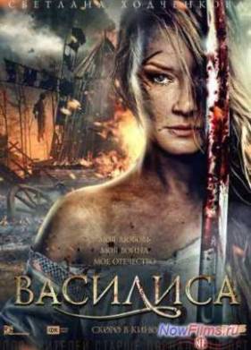 Василиса (2014)