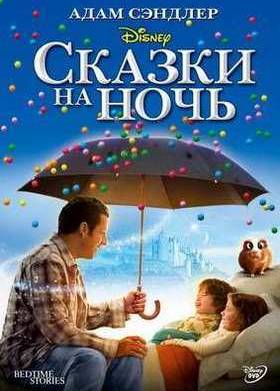 Сказки на ночь (2008)