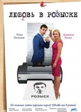 Любовь в розыске (2015)