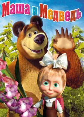 Маша и медведь (1-7 Сезон)