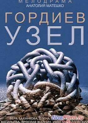 Гордиев узел (2014)