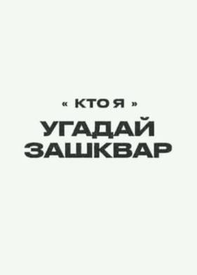 Футбольные зашквары (2022)