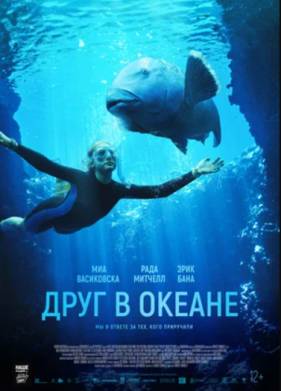 Друг в океане / Синяя спинка (2022)