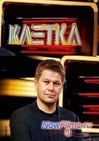Клетка (2014) 3,4 Серия