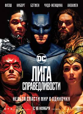 Лига справедливости: Часть 1 (2017)
