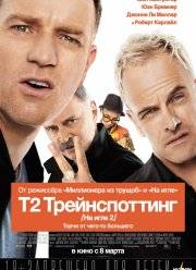 Т2 Трейнспоттинг / На игле 2 (2017)
