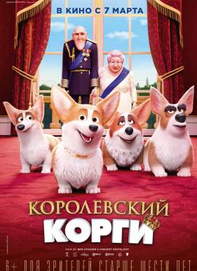 Королевский корги (2019)