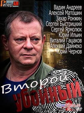Второй убойный 2 (2013)