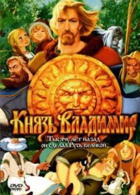 Князь Владимир (2006)