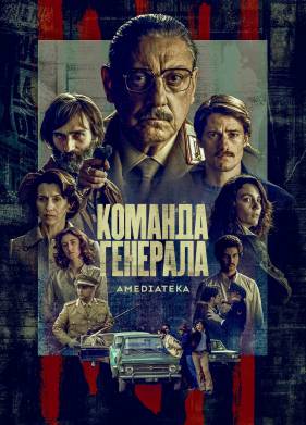 Команда генерала (2022)