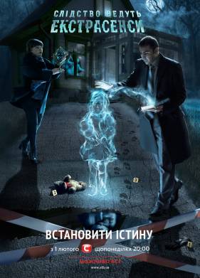 Следствие ведут экстрасенсы (2020)