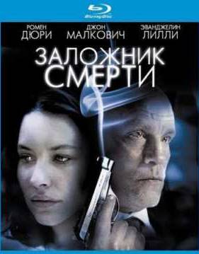 Заложник смерти (2008)