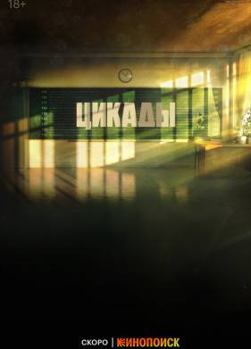 Цикады (2023)