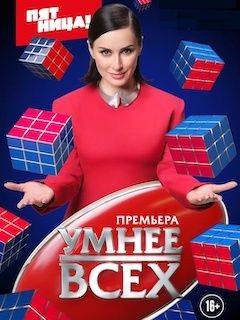 Умнее всех (1-5 Сезон)