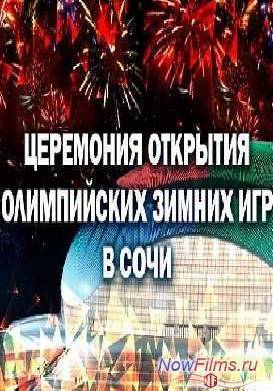 Церемония открытия XXII Олимпийских зимних игр в Сочи (2014)