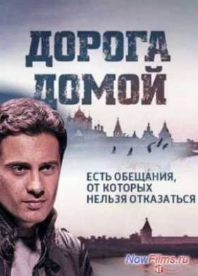 Дорога домой / Геракл (2014)