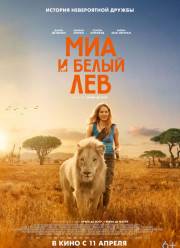 Миа и белый лев (2019)