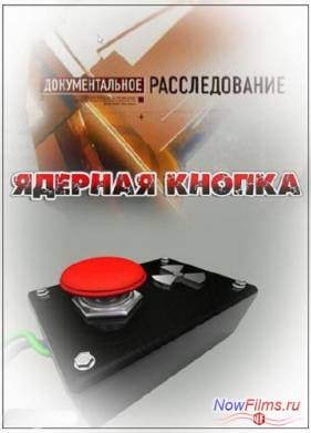 Документальное расследование. Ядерная кнопка (2013)