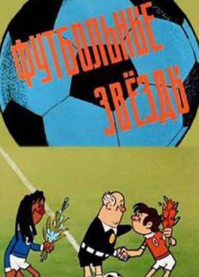 Футбольные звезды (1974)