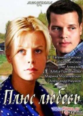 Плюс Любовь (2014)