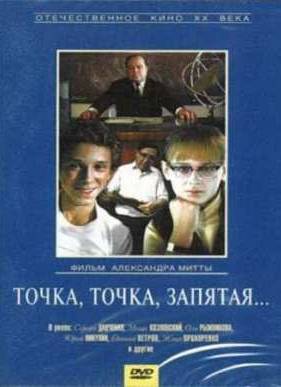 Точка, точка, запятая...