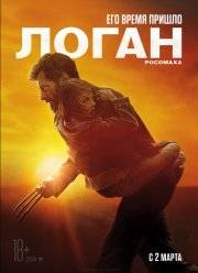 Логан / Росомаха 3 (2017)