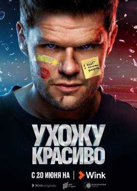 Ухожу красиво (1-2 Сезон)