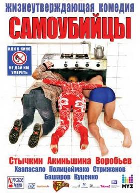 Самоубийцы (2012)